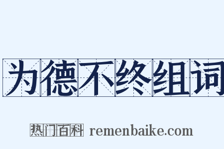 为德不终组词是什么意思的图片